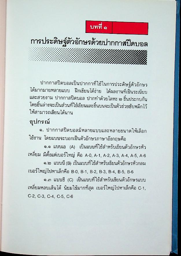เทคนิคการประดิษฐ์ตัวอักษร