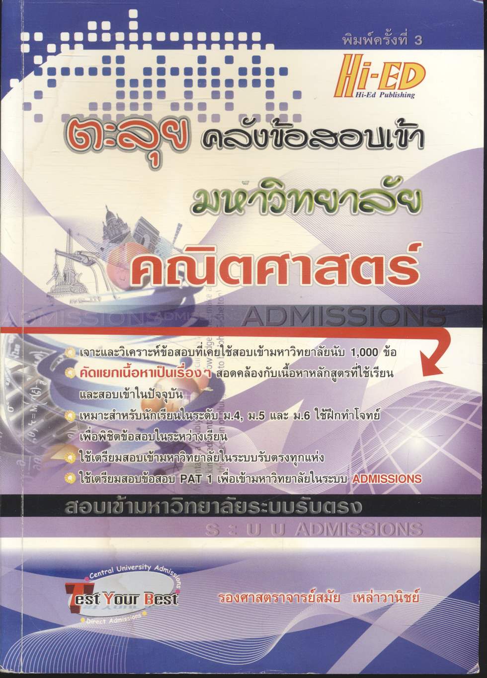 ตะลุยคลังข้อสอบเข้ามหาวิทยาลัย วิชา คณิตศาสตร์