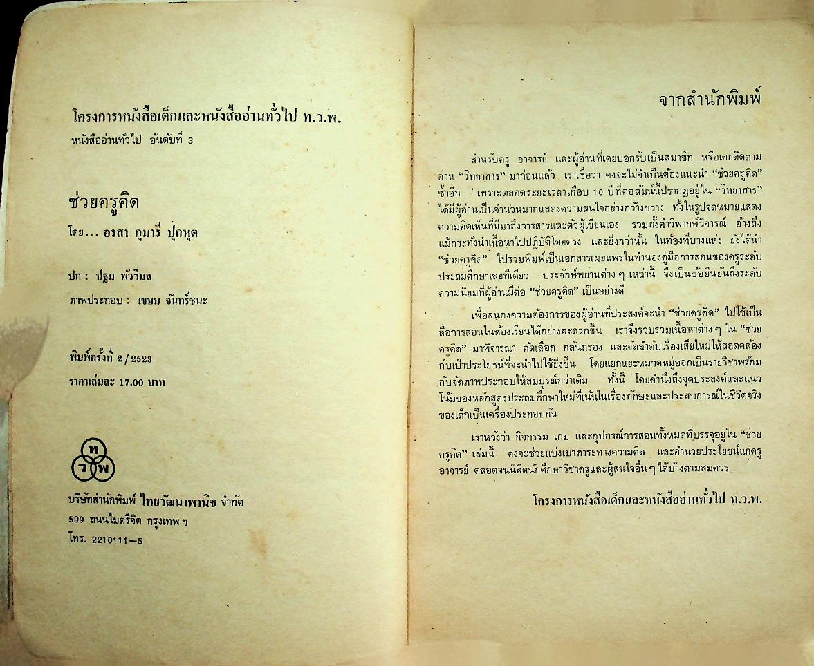 ช่วยครูคิด