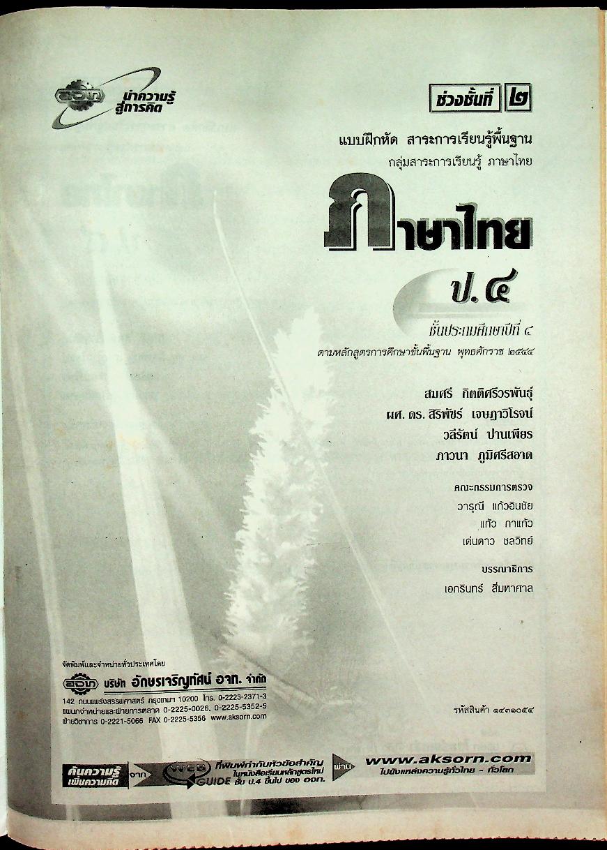 แบบฝึกหัด สาระการเรียนรู้พื้นฐาน กลุ่มสาระการเรียนรู้ ภาษาไทย ป.๔ ช่วงชั้นที่ ๒