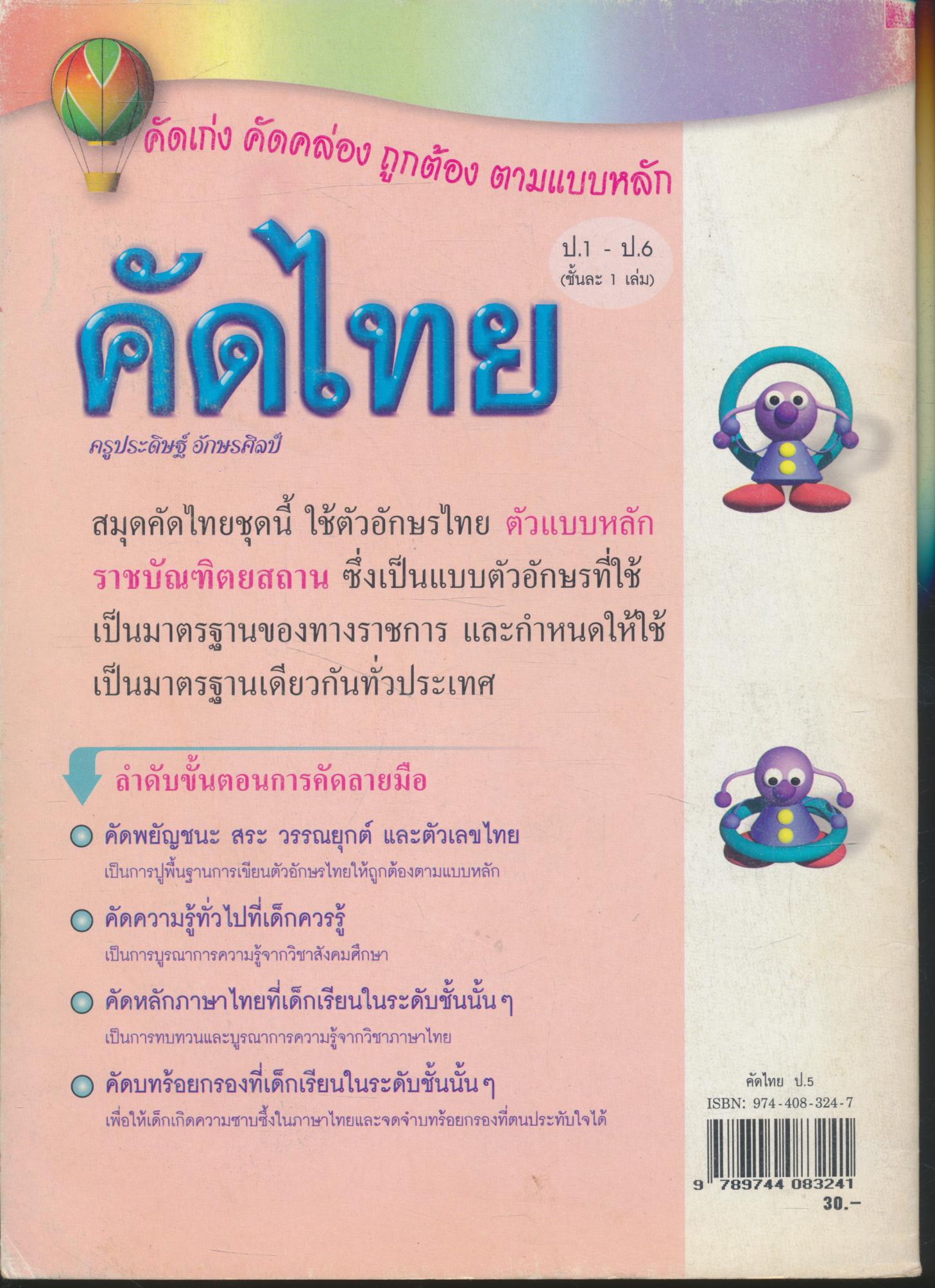 คัดไทย ชั้นประถมศึกษาปีที่ ๕