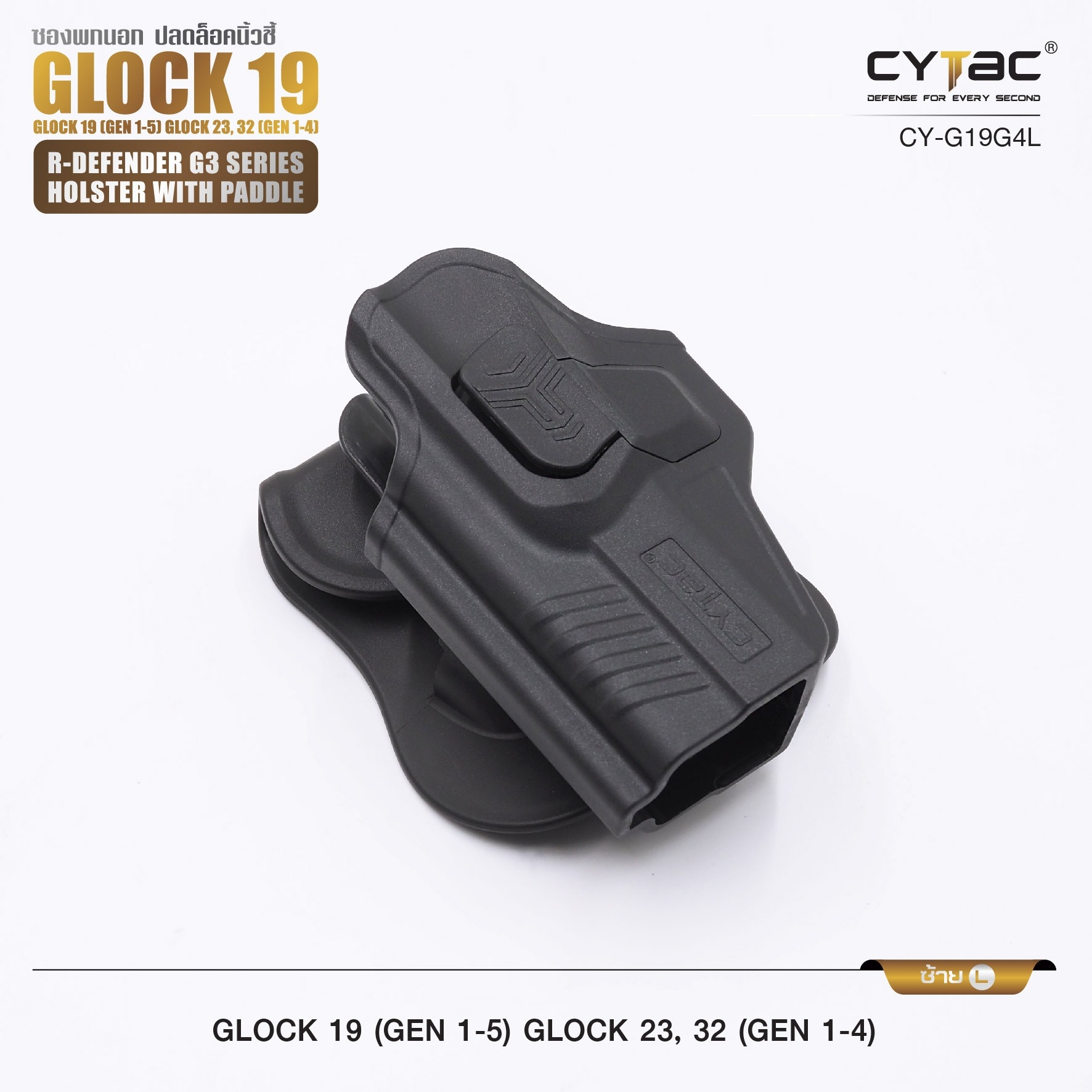 🇹🇭 652 ไทยแลนด์ แทคติคอล CYTAC ซองพกนอก ปลดล็อคนิ้วชี้ รุ่น GLOCK 19,23,32