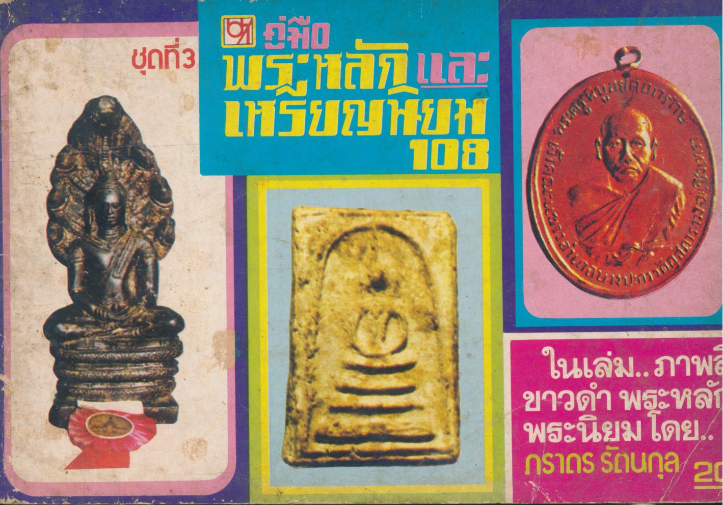 คู่มือพระหลักและพระนิยม 108 ชุดที่ 3 ในเล่ม ภาพสีขาวดำ พระหลัก พระนิยม