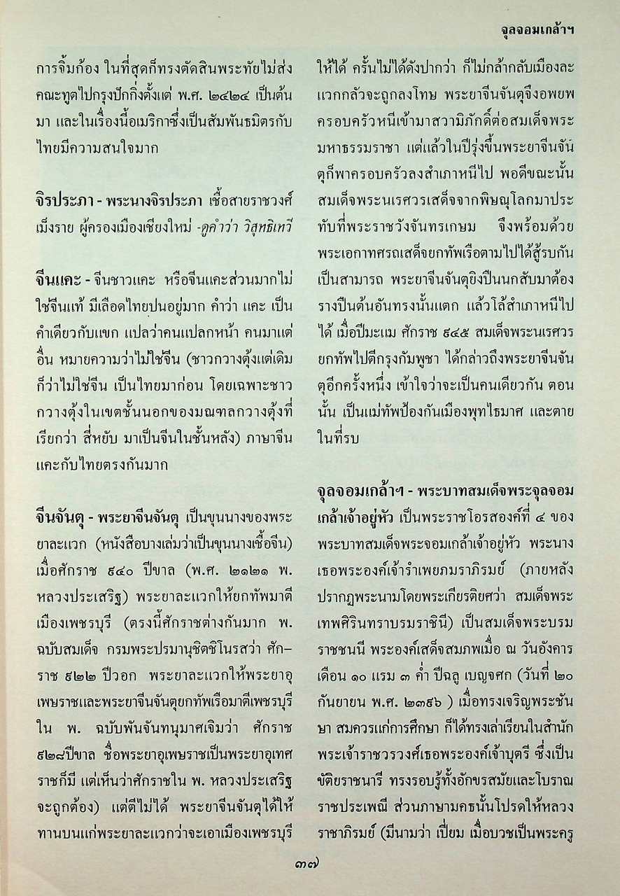 สารานุกรมประวัติศาสตร์ไทย (ฉบับปรับปรุงใหม่)