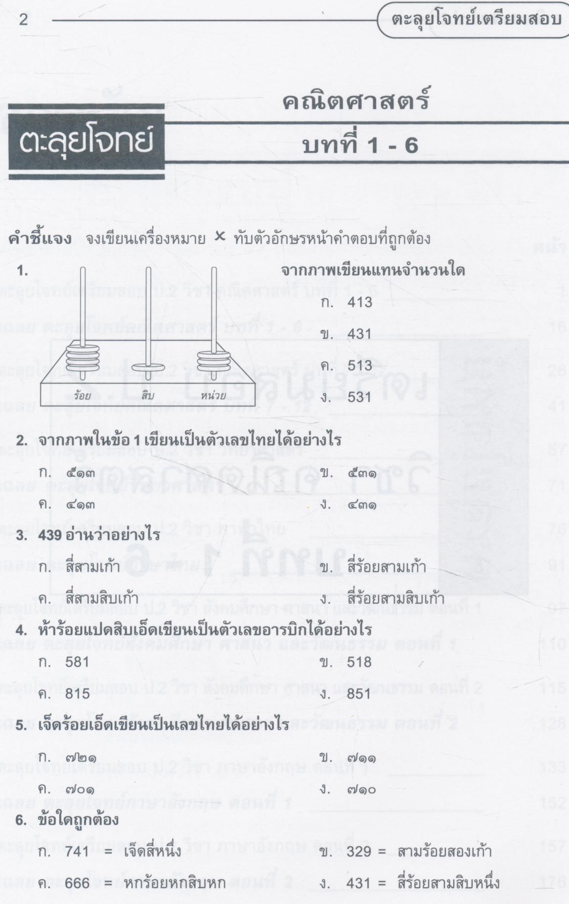 ตะลุยโจทย์ เตรียมสอบ ป.2 และ NT รวม 5 วิชาหลัก