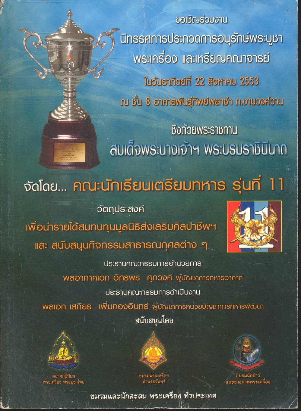นิทรรศการประกวดการอนุรักษ์ พระบูชา พระเครื่อง และเหรียญคณาจารย์