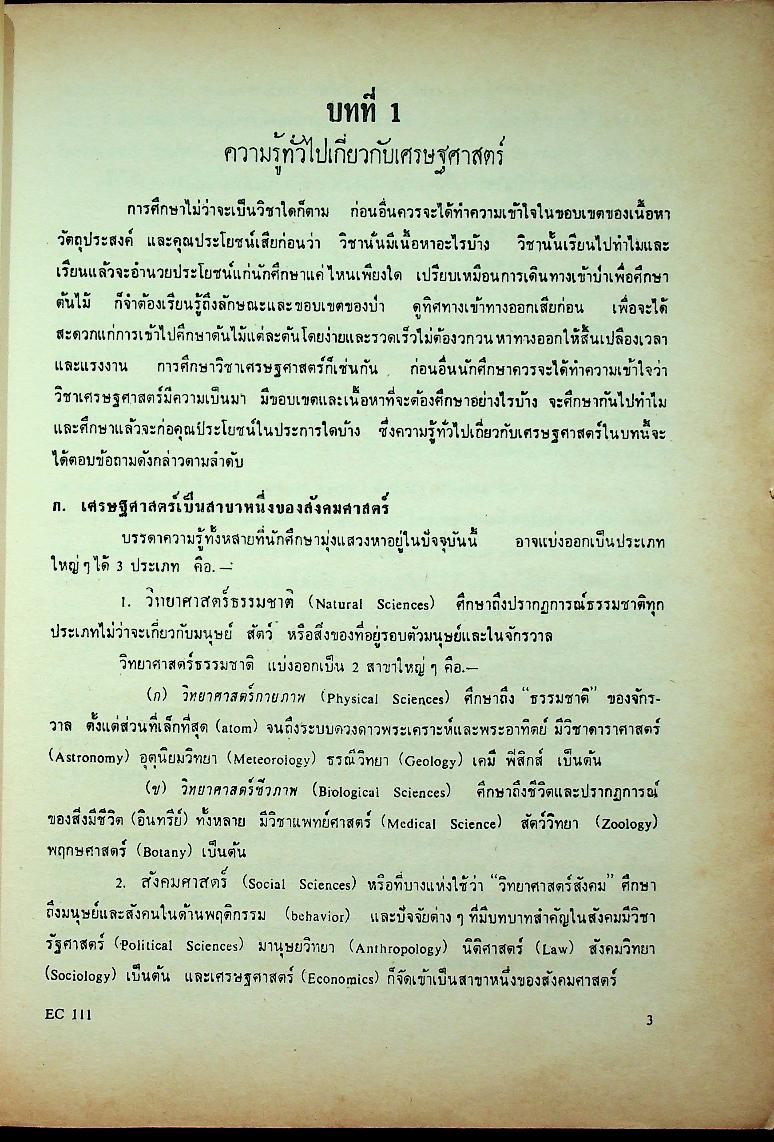 เศรษฐศาสตร์จุลภาค 1