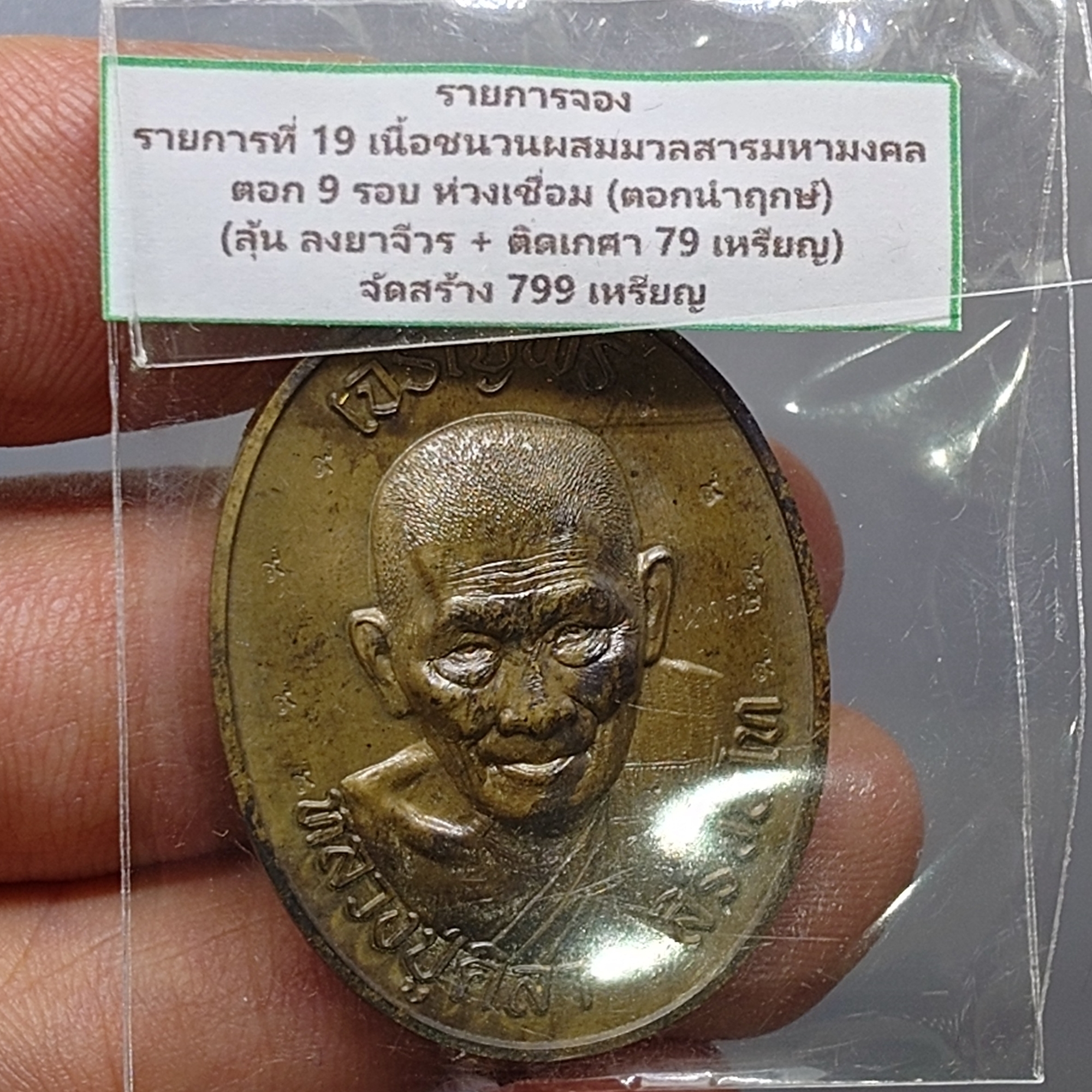 เหรียญเจริญพรบน หลวงปู่ศิลา สิริจันโท เนื้อชนวนผสมมวลสารมหามงคล ตอก 9 รอบ ห่วงเชื่อม ตอกนำฤกษ์ ที่ระลึกอายุวัฒนมงคล ๘๐ ปี ธรรมอุทยาน จ.กาฬสินธู์ ปี2567 พร้อมกล่องเดิม