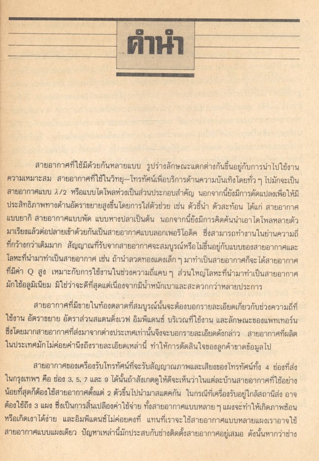 เทคนิคการออกแบบและติดตั้งสายอากาศโทรทัศน์ - เอฟเอ็ม
