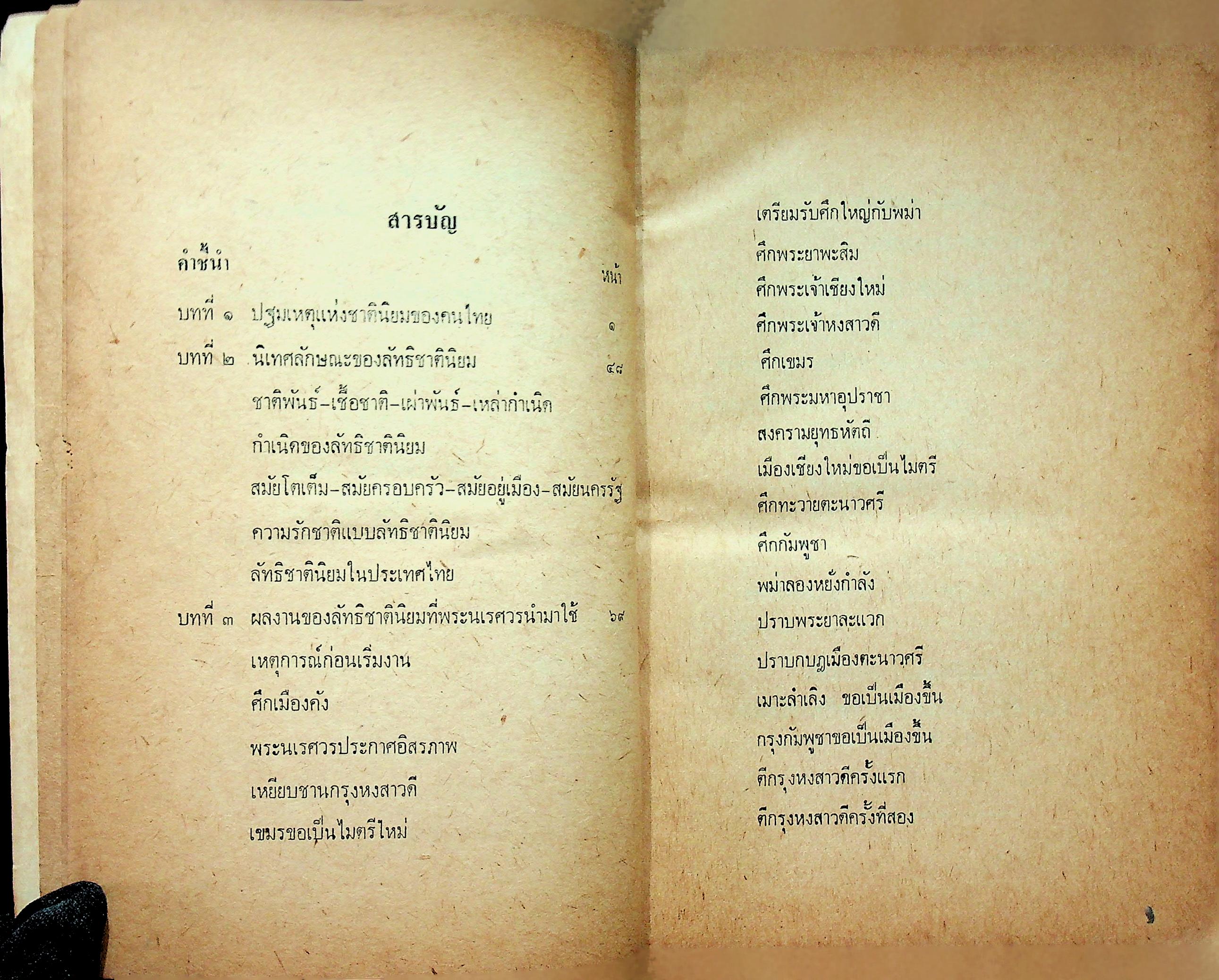 ลิทธิชาตินิยม กับสมเด็จพระนเรศวรมหาราช เทพเจ้าแห่งความรักชาติของคนไทย