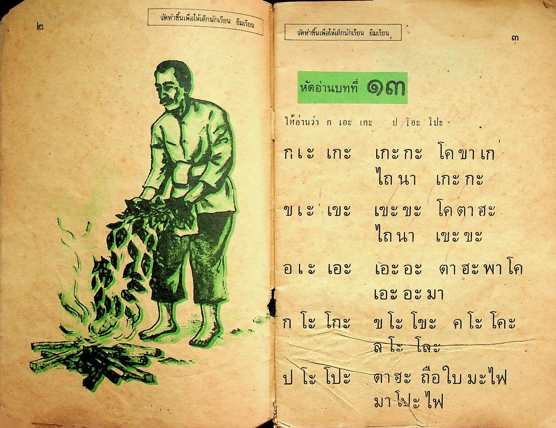 แบบหัดอ่านหนังสือไทย ชั้นประถมปีที่ ๑ เล่ม ๒