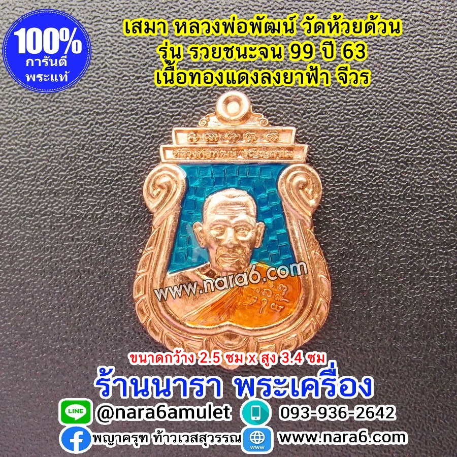 หลวงพ่อพัฒน์ เหรียญเสมารวยชนะจน99 ปี63 เนื้อทองแดง ลงยาสีฟ้า จีวรส้ม