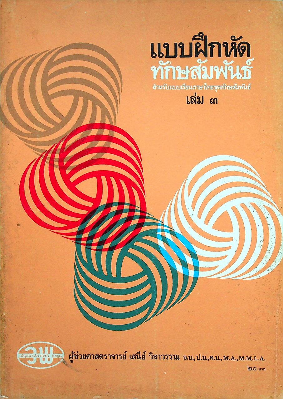 แบบฝึกหัด ทักษสัมพันธ์ เล่ม ๓ สำหรับชั้นมัธยมศึกษาปีที่ ๓