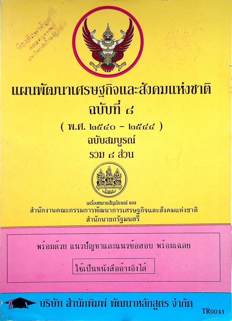 แผนพัฒนาเศรษฐกิจและสังคมแห่งชาติ ฉบับที่ ๘ (พ.ศ. ๒๕๔๐ - ๒๕๔๔) ฉบับสมบูรณ์ รวม ๘ ส่วน พร้อมด้วย แนวปัญหาและแนวข้อสอบ พร้อมเฉลย