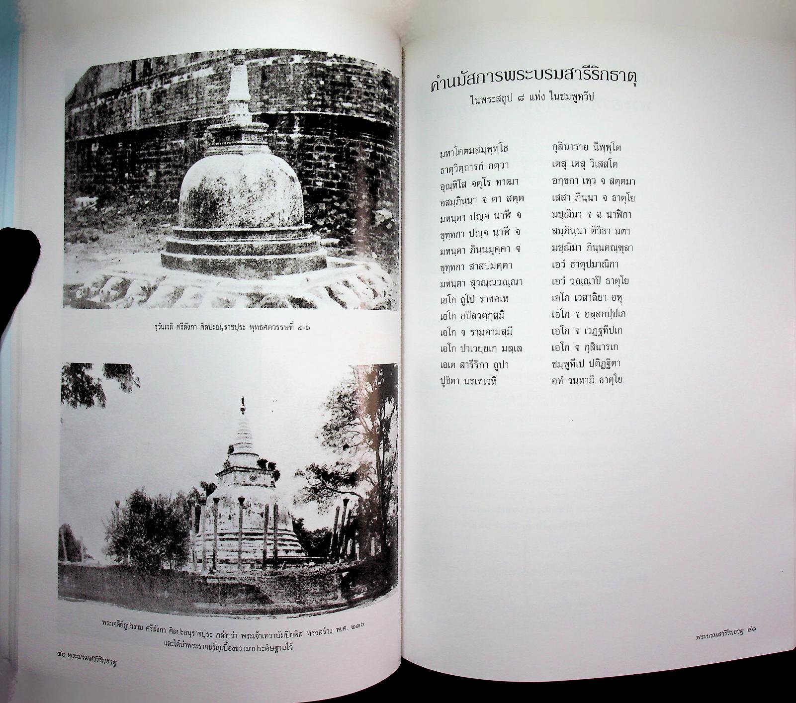 พระบรมสารีริกธาตุ