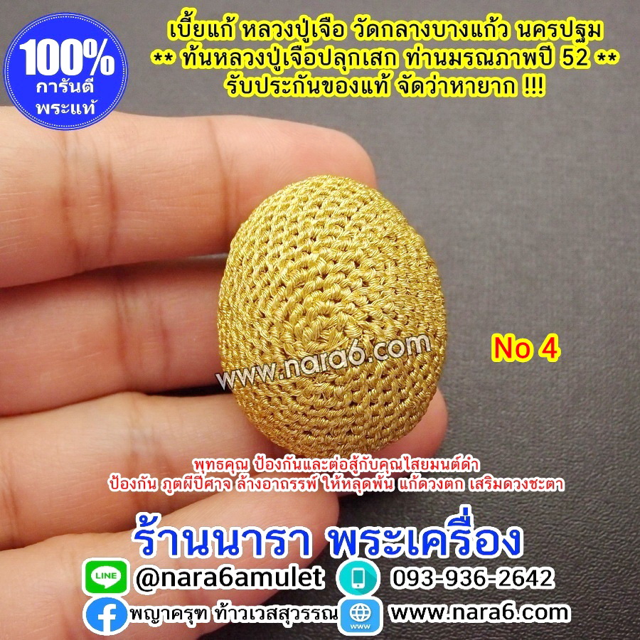 เบี้ยแก้หลวงปู่เจือ เชือกถักดิ้นทอง No.4 ทันปลุกเสกโดยหลวงปู่เจือ วัดกลางบางแก้ว นครปฐม