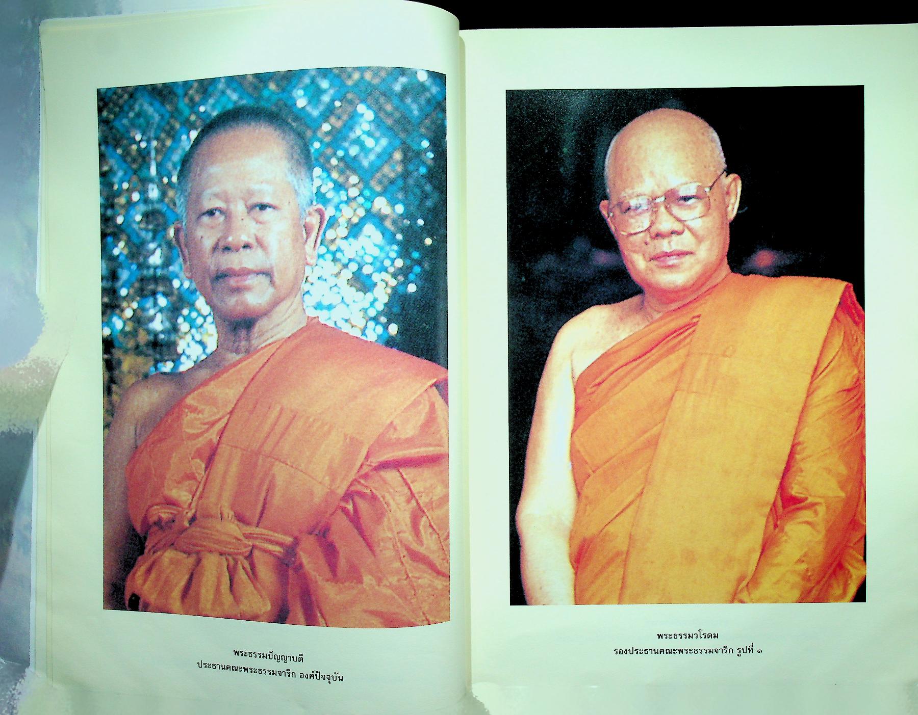 ๓๐ ปี พระธรรมจาริก