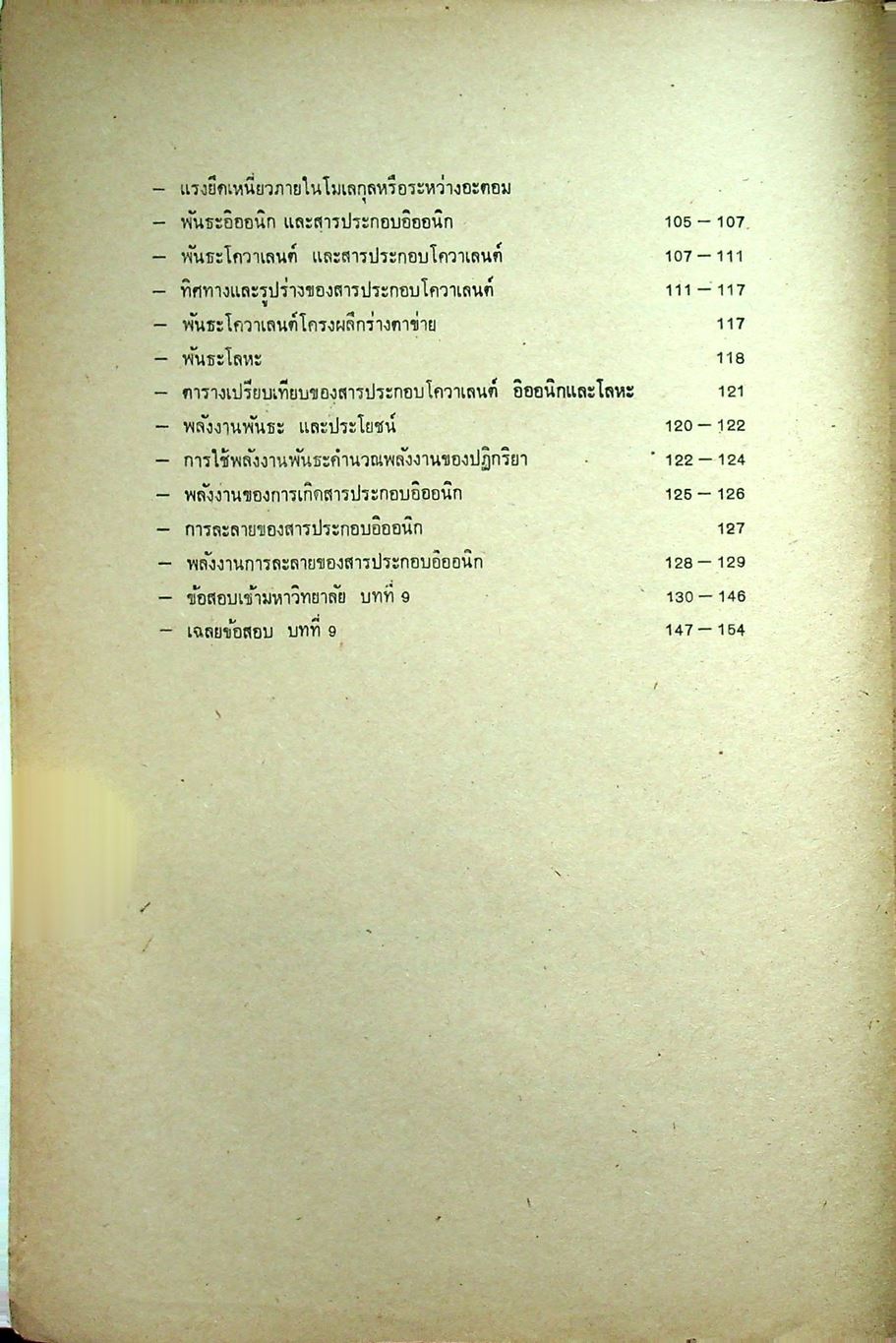 หัวใจเคมี 2 ฉบับ ENTRANCE พร้อมเฉลยอย่างละเอียด สมบัติของสาร, ความสัมพันธ์ระหว่างสมบัติของธาตุ, โครงสร้างอะตอมและตารางธาตุ, พันธะเคมี