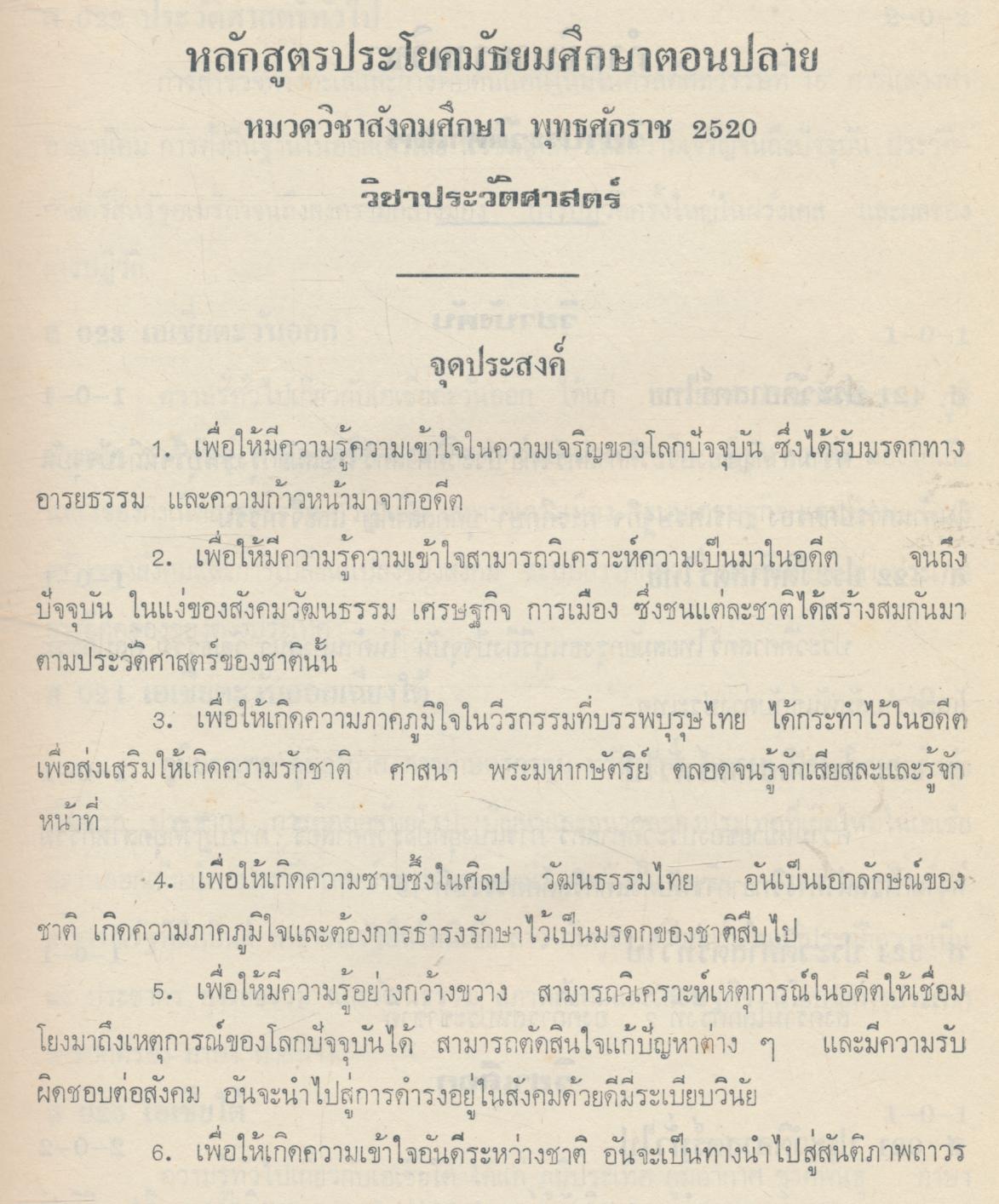 คู่มือหลักสูตรประโยคมัธยมศึกษาตอนปลาย หมวดวิชาสังคมศึกษา พุทธศักราช ๒๕๒๐ วิชาประวัติศาสตร์