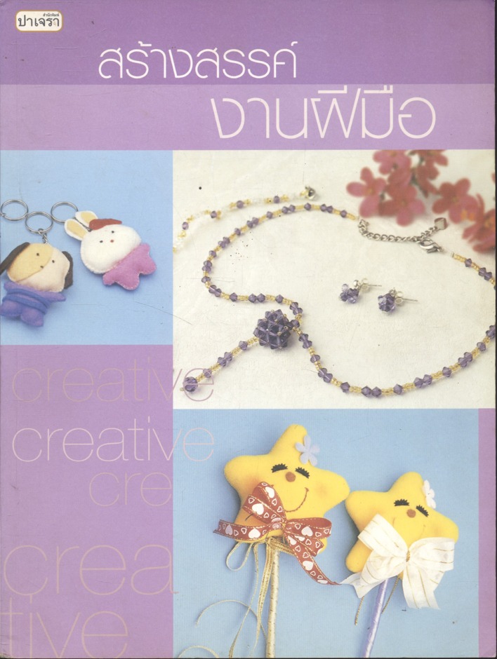 สร้างสรรค์งานฝีมือ