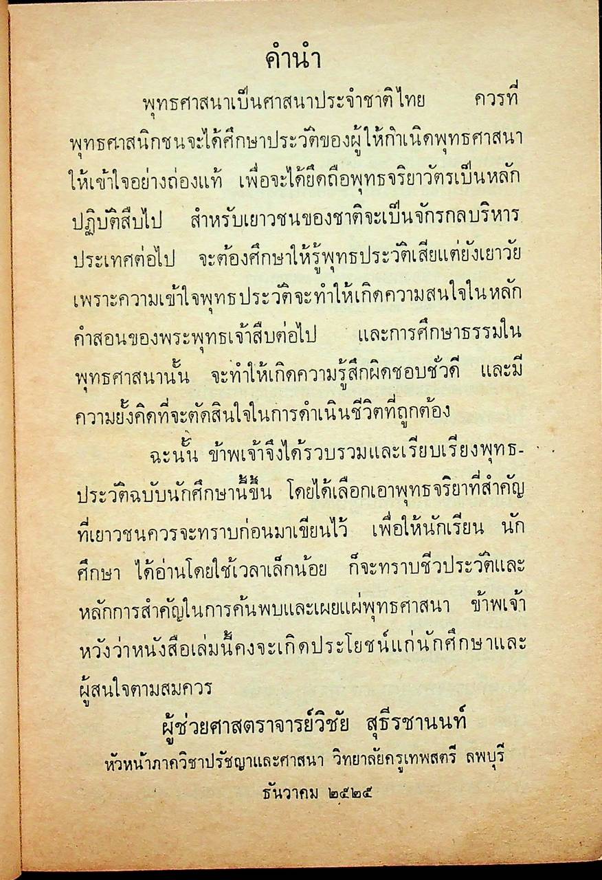 พุทธประวัติฉบับนักศึกษา