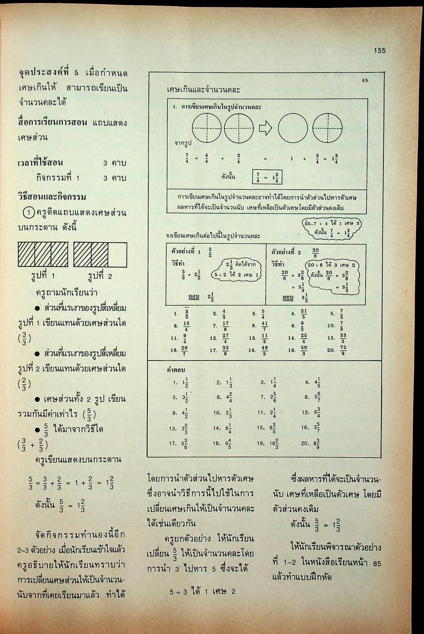 คู่มือครู คณิตศาสตร์ ชั้นประถมศึกษาปีที่ 5 หลักสูตรประถมศึกษา พุทธศักราช 2521