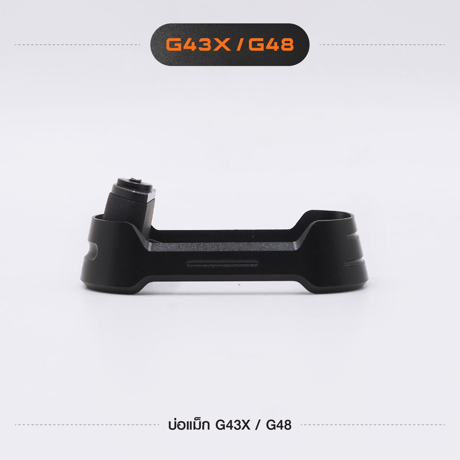 🇹🇭 1073 ไทยแลนด์ แทคติคอล บ่อแม็ก G43X / G48