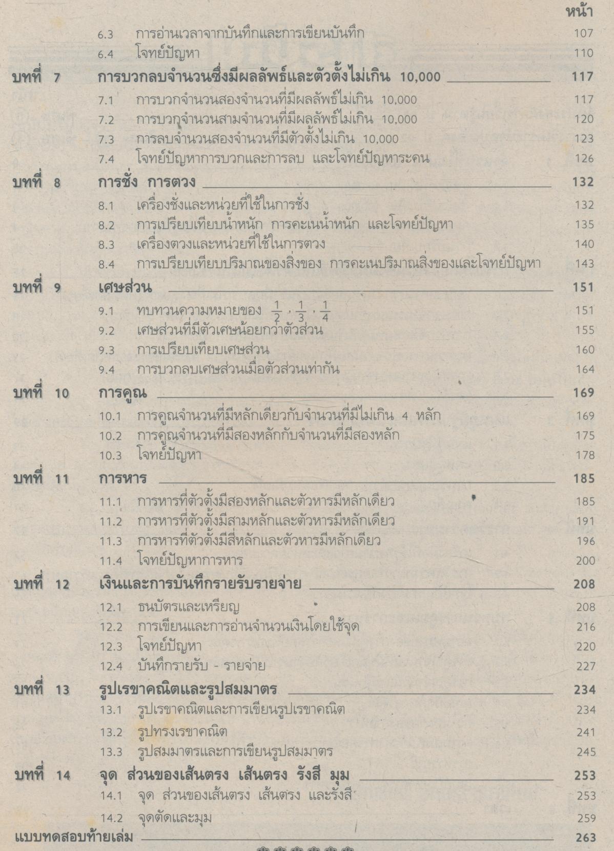 คู่มือครู-เฉลย แบบเรียนแนวหน้า ชุดพัฒนากระบวนการ คณิตศาสตร์ ๓ ชั้นประถมศึกษาปีที่ ๓