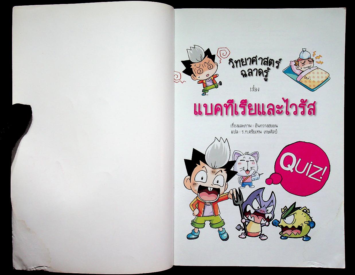 วิทยาศาสตร์ฉลาดรู้ เรื่อง แบคทีเรียและไวรัส