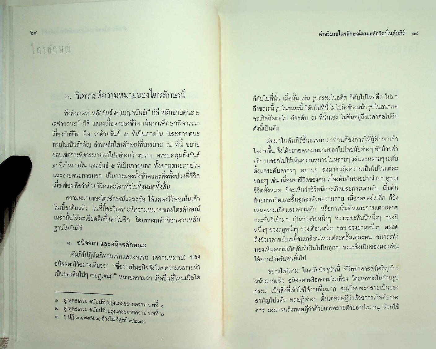 ไตรลักษณ์ อนิจจา ทุกขตา อนัตตตา