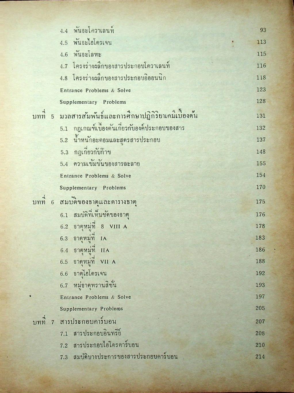 วิเคราะห์ข้อสอบ ENTRANCE CHEM 500 เล่ม 1