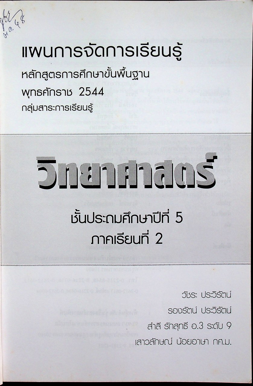 แผนการจัดการเรียนรู้ กลุ่มสาระการเรียนรู้ วิทยาศาสตร์ ป.5 ภาคเรียนที่ 2