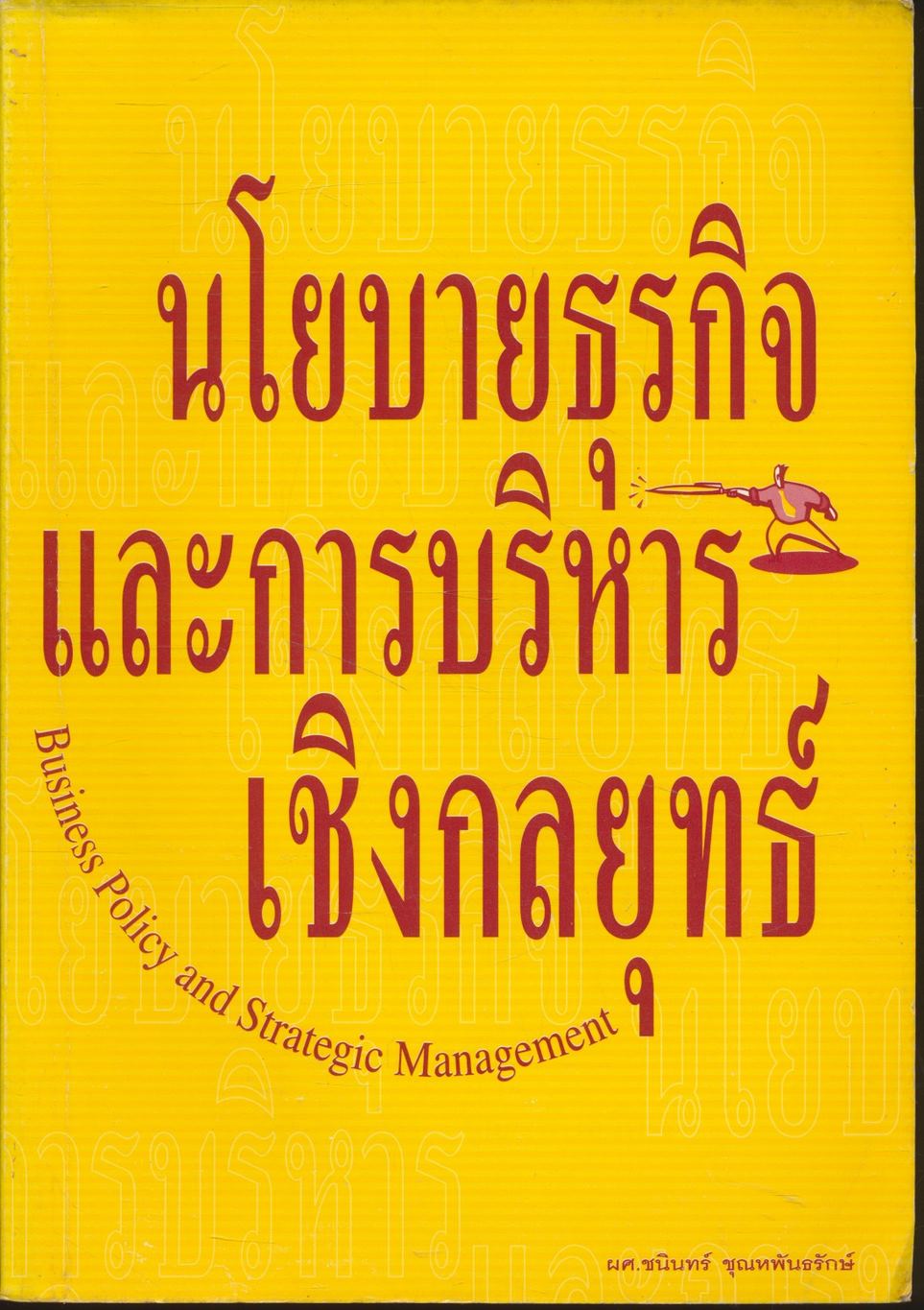 นโยบายธุรกิจ และการบริหารเชิงกลยุทธ์