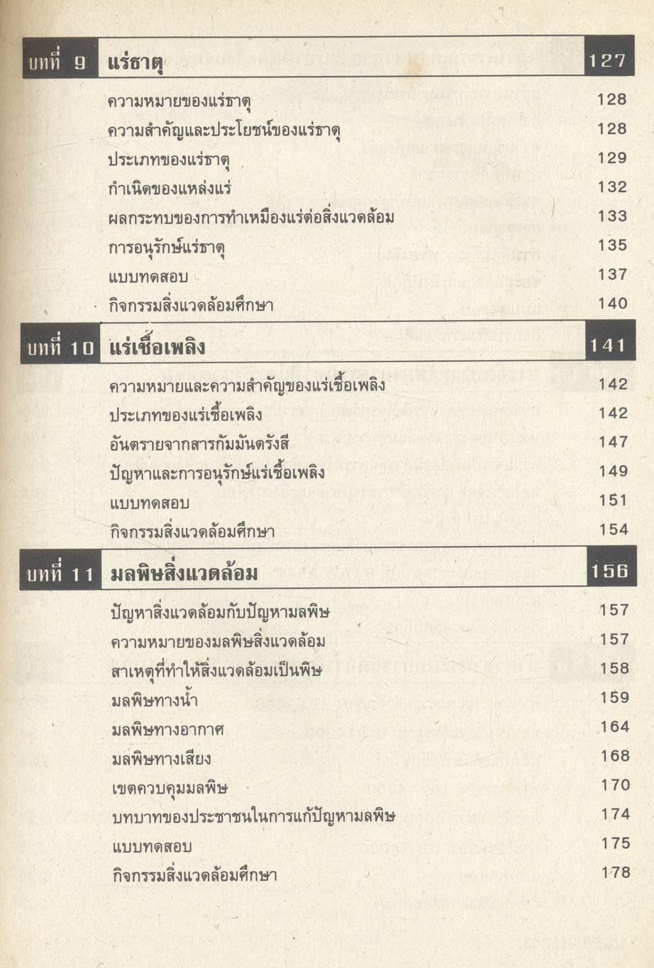 หนังสือเรียน ทรัพยากรธรรมชาติและสิ่งแวดล้อม
