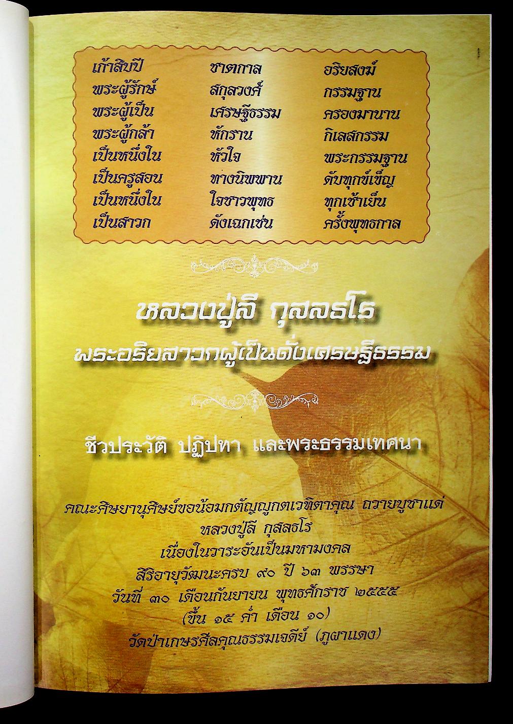 ๙๐ ปี เศรษฐีธรรม หลวงปู่ลี กุสลธโร เนื่องในวาระอันเป็นมหามงคล สิริอายุวัฒนะครบ ๙๐ ปี ๖๓ พรรษา