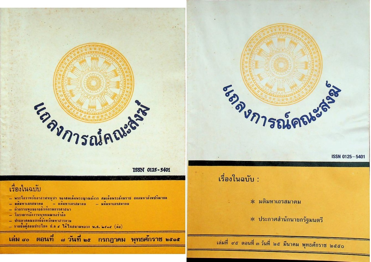 แถลงการณ์คณะสงฆ์ (9 เล่ม)