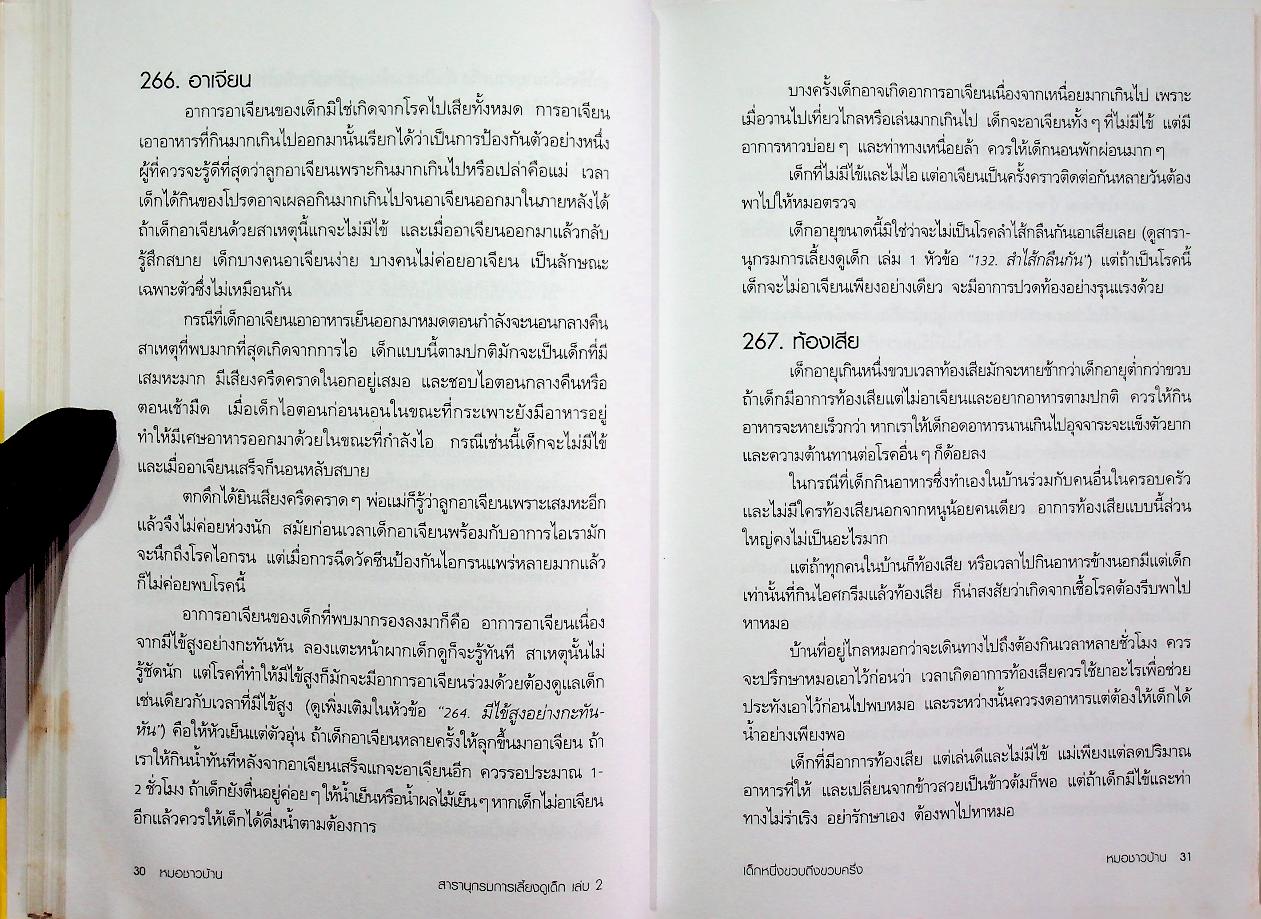 สารานุกรมการเลี้ยงดูเด็ก เล่ม 2 (มี 216 หน้า/พิมพ์ครั้งที่ 12 พ.ศ. 2547)