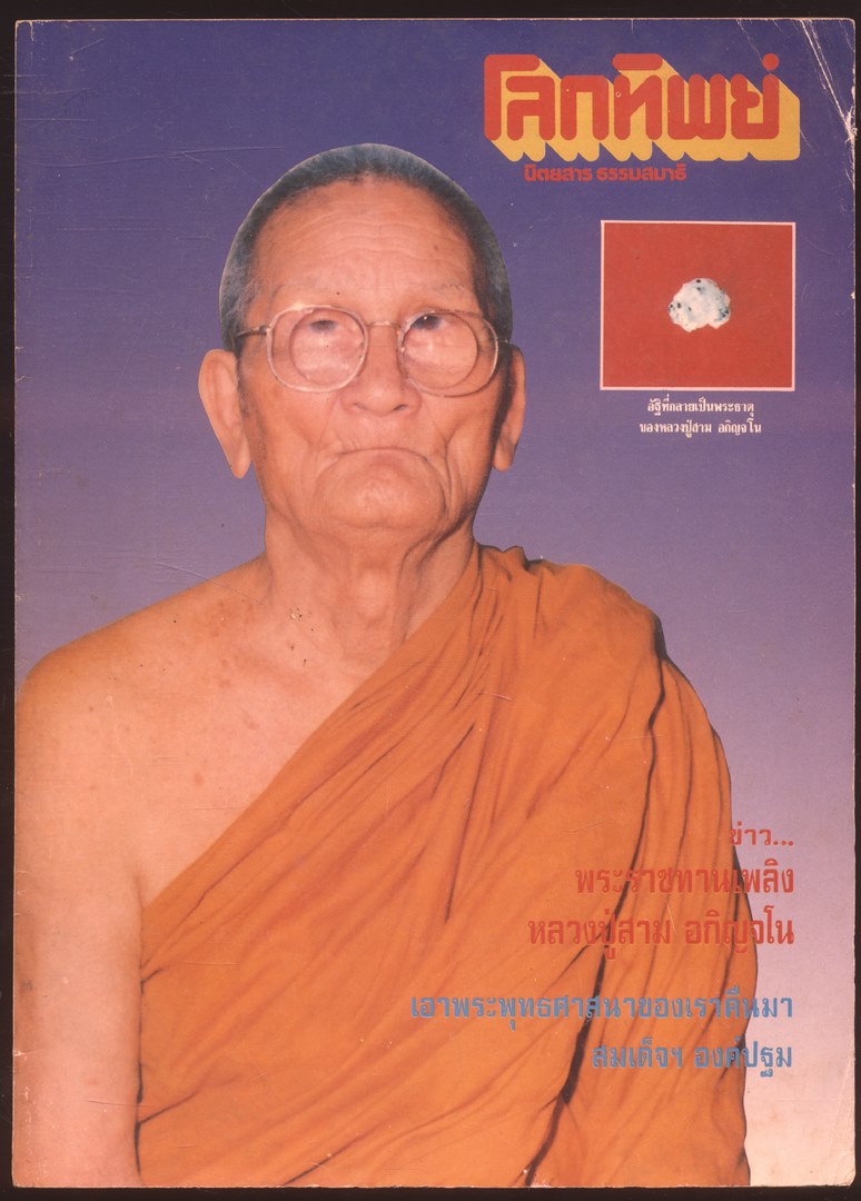 โลกทิพย์ นิตยสารธรรมสมาธิ ปีที11 ฉบับที่221 พ.ศ 2535