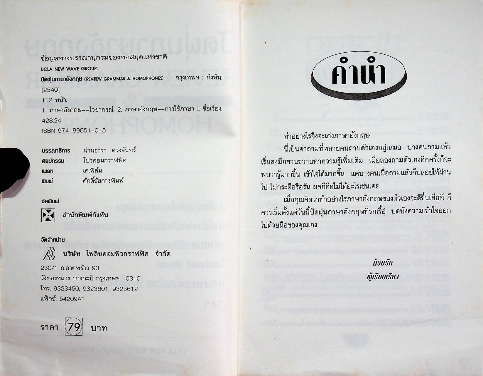 ปัดฝุ่นภาษาอังกฤษ REVIEW GRAMMAR & HOMOPHONES