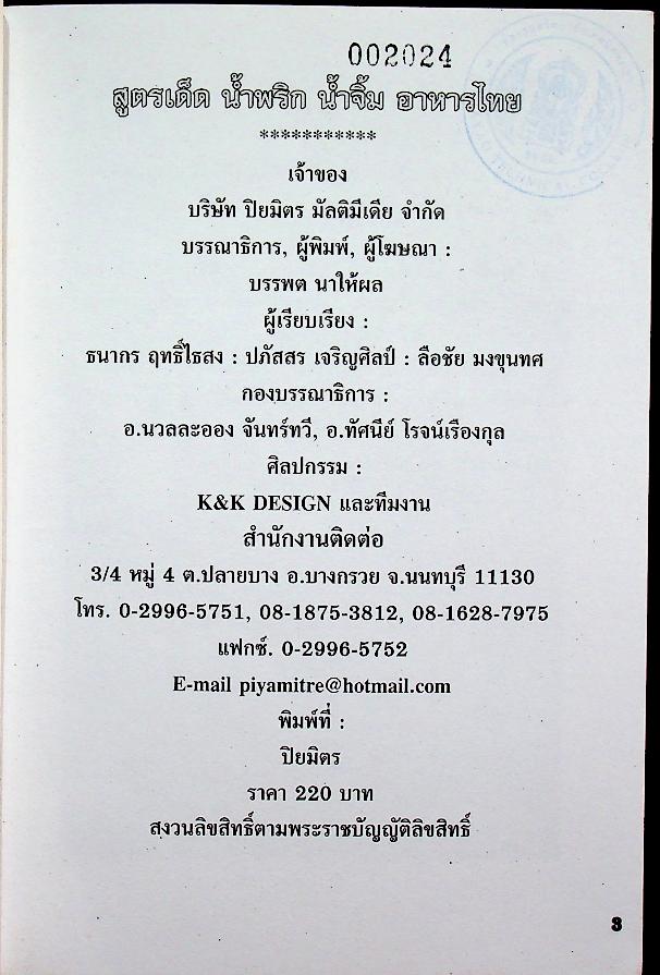 สูตรเด็ด น้ำพริก น้ำจิ้ม อาหารไทย