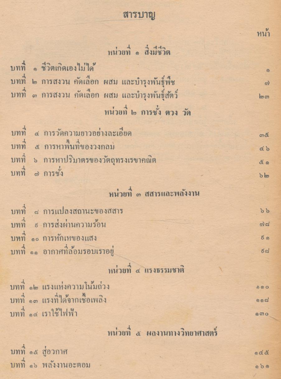 แบบเรียน วิทยาศาสตร์เบื้องต้น ชั้นประถมปีที่ ๗