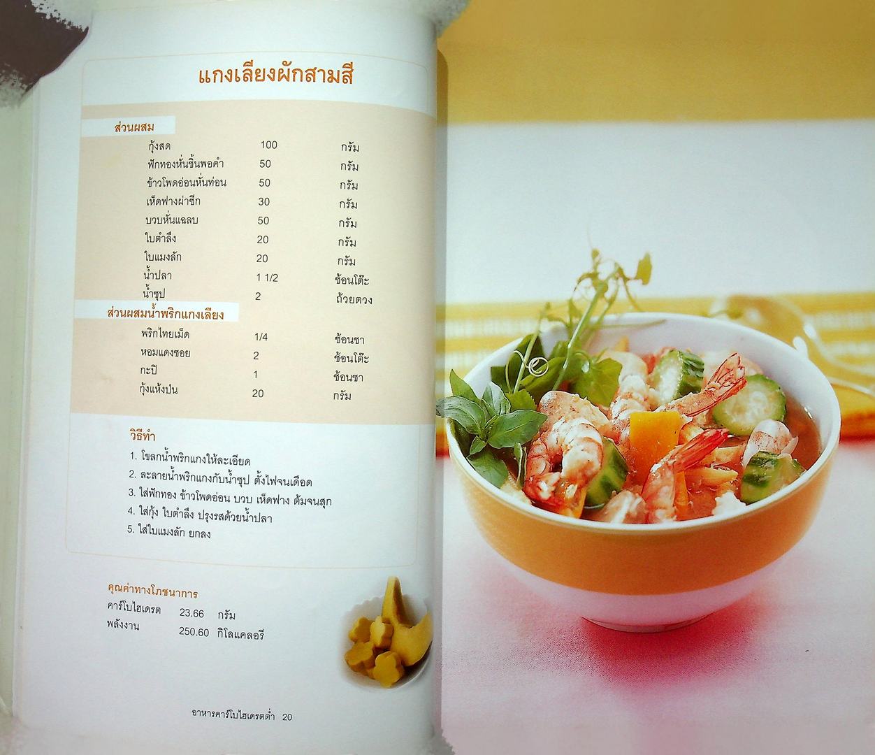 อาหารไทยคารฺโบไฮเดรตต่ำ