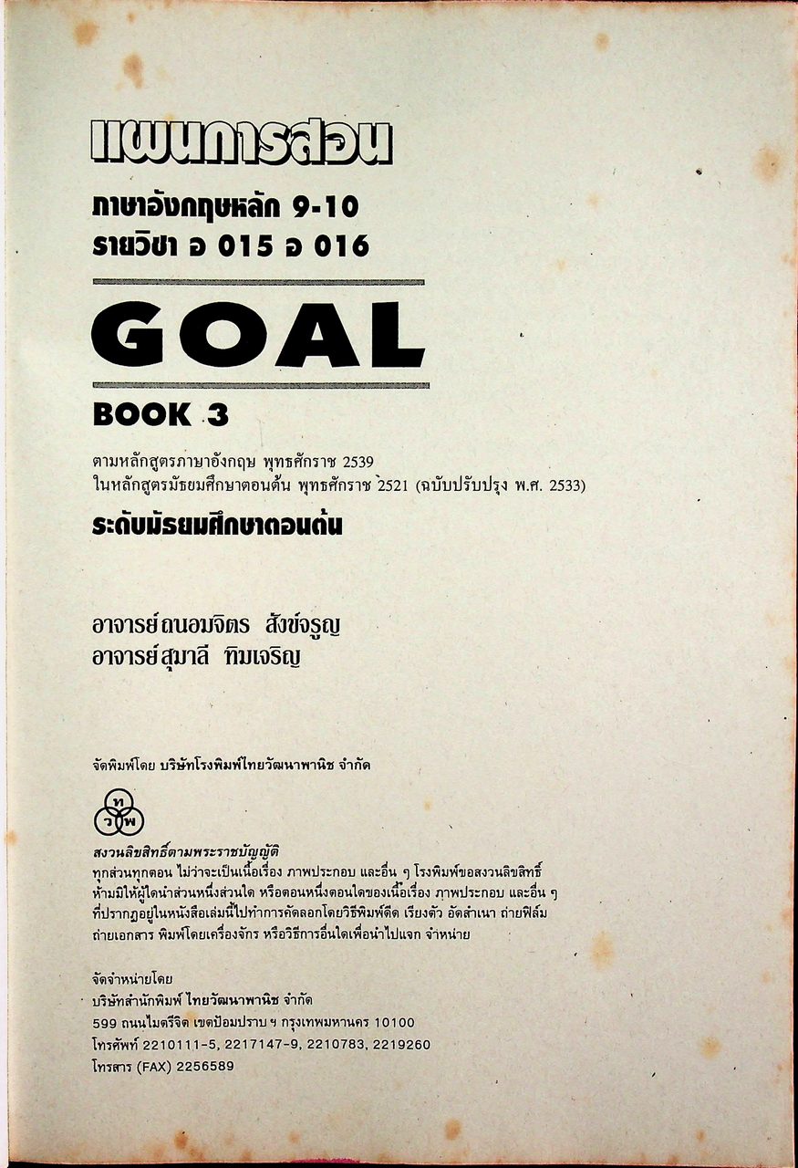 แผนการสอน รายวิชา อ 015 อ 016 ภาษาอังกฤษหลัก 9-10 GOAL BOOK 3 ระดับมัธยมศึกษาตอนต้น