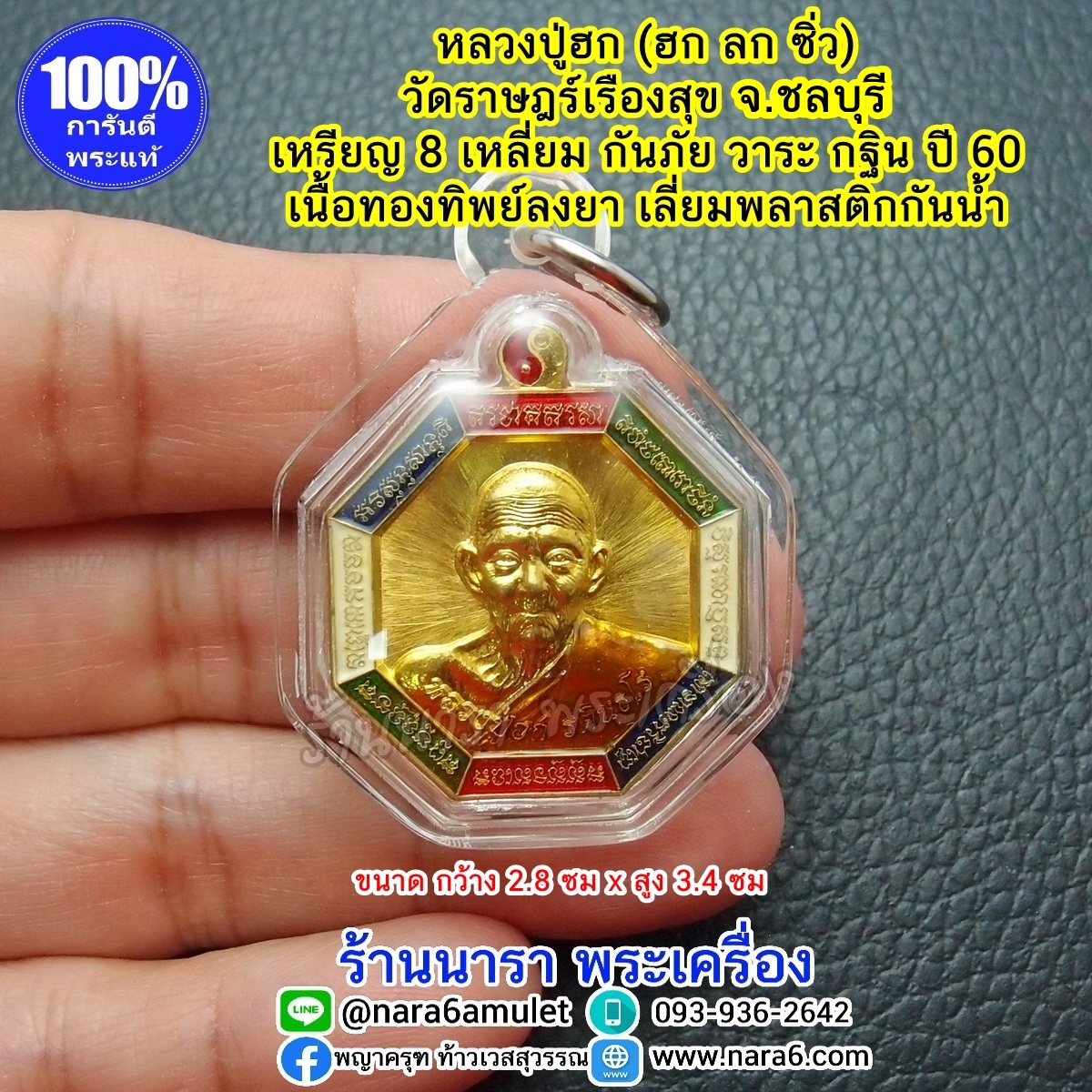 หลวงปู่ฮก เหรียญแปดเหลี่ยม กันภัย เนื้อทองทิพย์ลงยา เลี่ยมพลาสติกใสกันน้ำ ปี 60