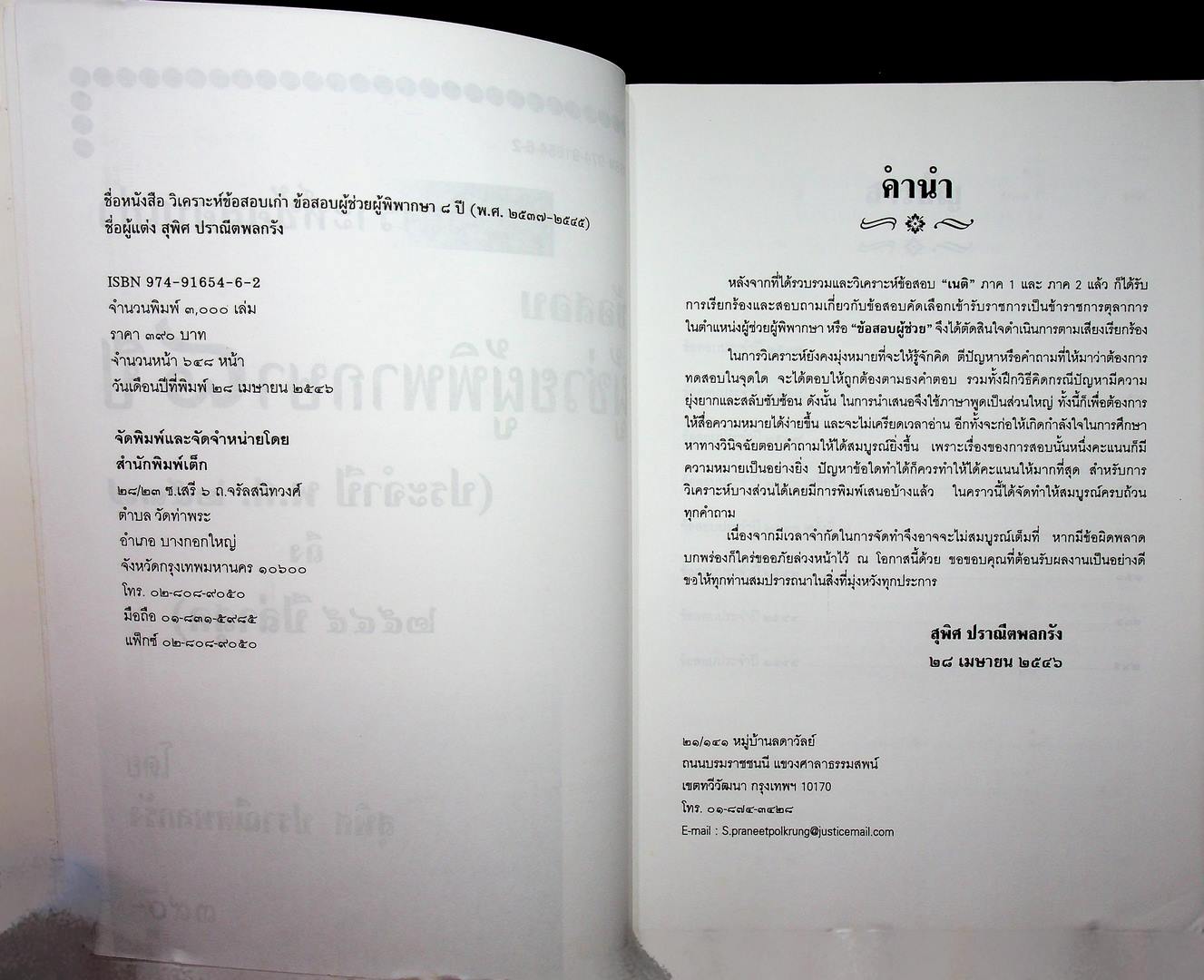 วิเคราะห็ข้อสอบเก่า ข้อสอบ ผู้ช่วยผู้พิพากษา ๘ ปี (ประจำปี พ.ศ ๒๕๓๗ ถึง ๒๕๔๔ ปีล่าสุด)