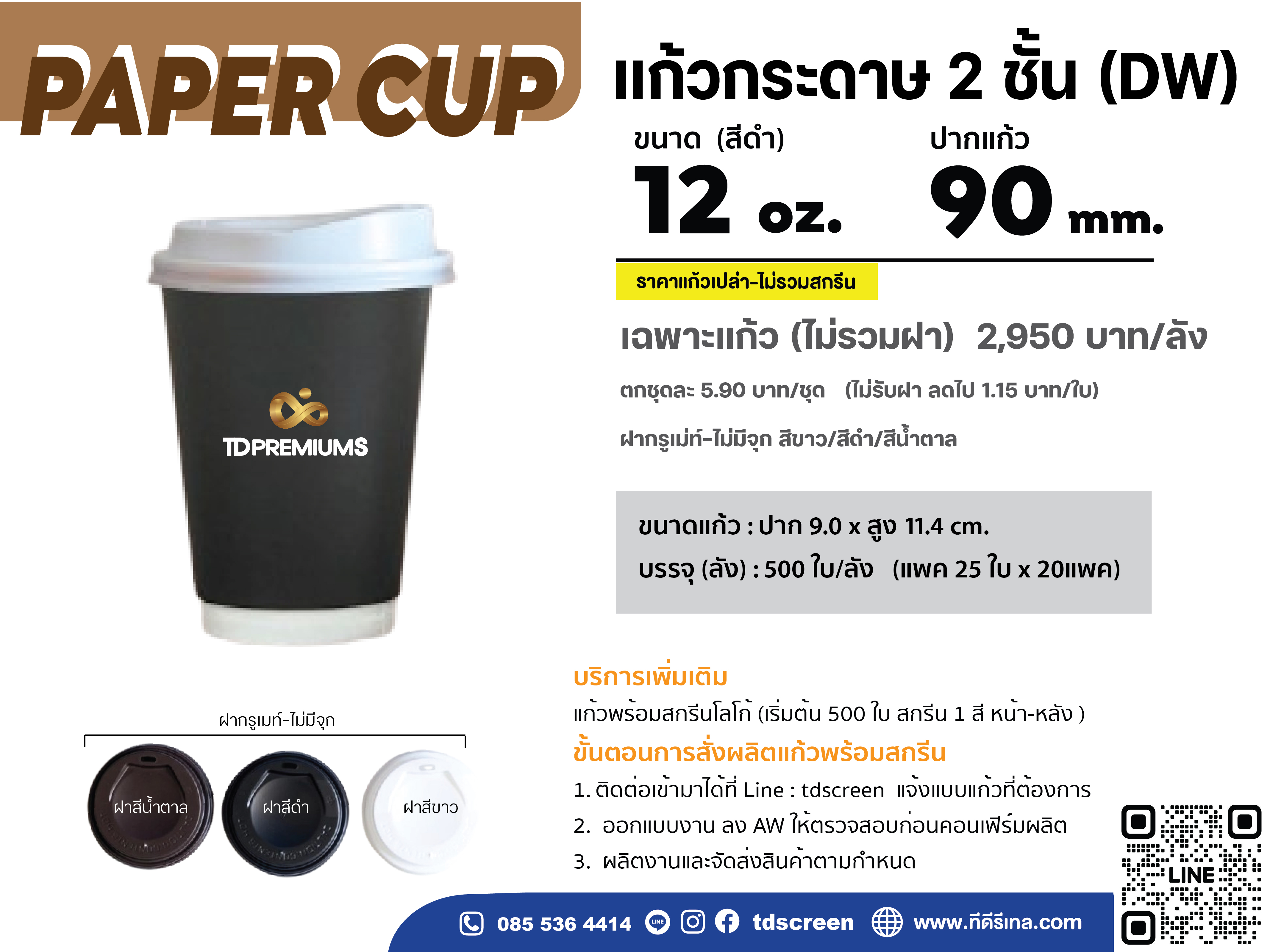 แก้วกระดาษ 2 ชั้น 12 oz ปาก 80 (เฉพาะแก้ว-ไม่รวมฝา)