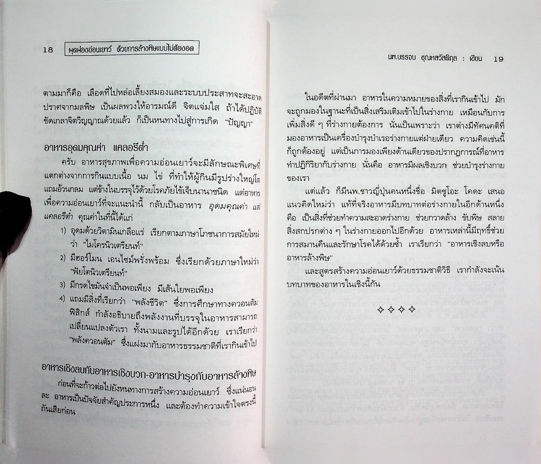ผุดผ่องอ่อนเยาว์ ด้วยการล้างพิษแบบไม่ต้องอด