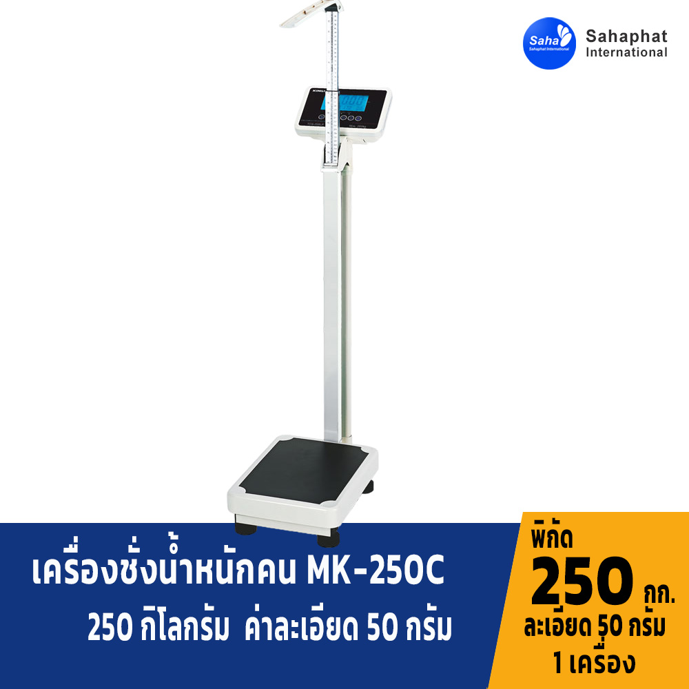 เครื่องชั่งน้ำหนักคน ดิจิตอล พร้อมที่วัดส่วนสูง พิกัด 250 kg x 50 g MK-250C