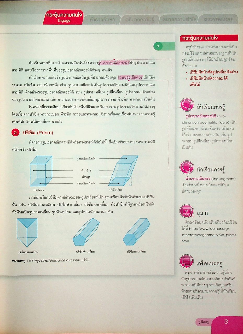 คู่มือครู หนังสือเรียน คณิตศาสตร์ ม.๓ เล่ม ๑ หลักสูตร พ.ศ. ๒๕๕๑