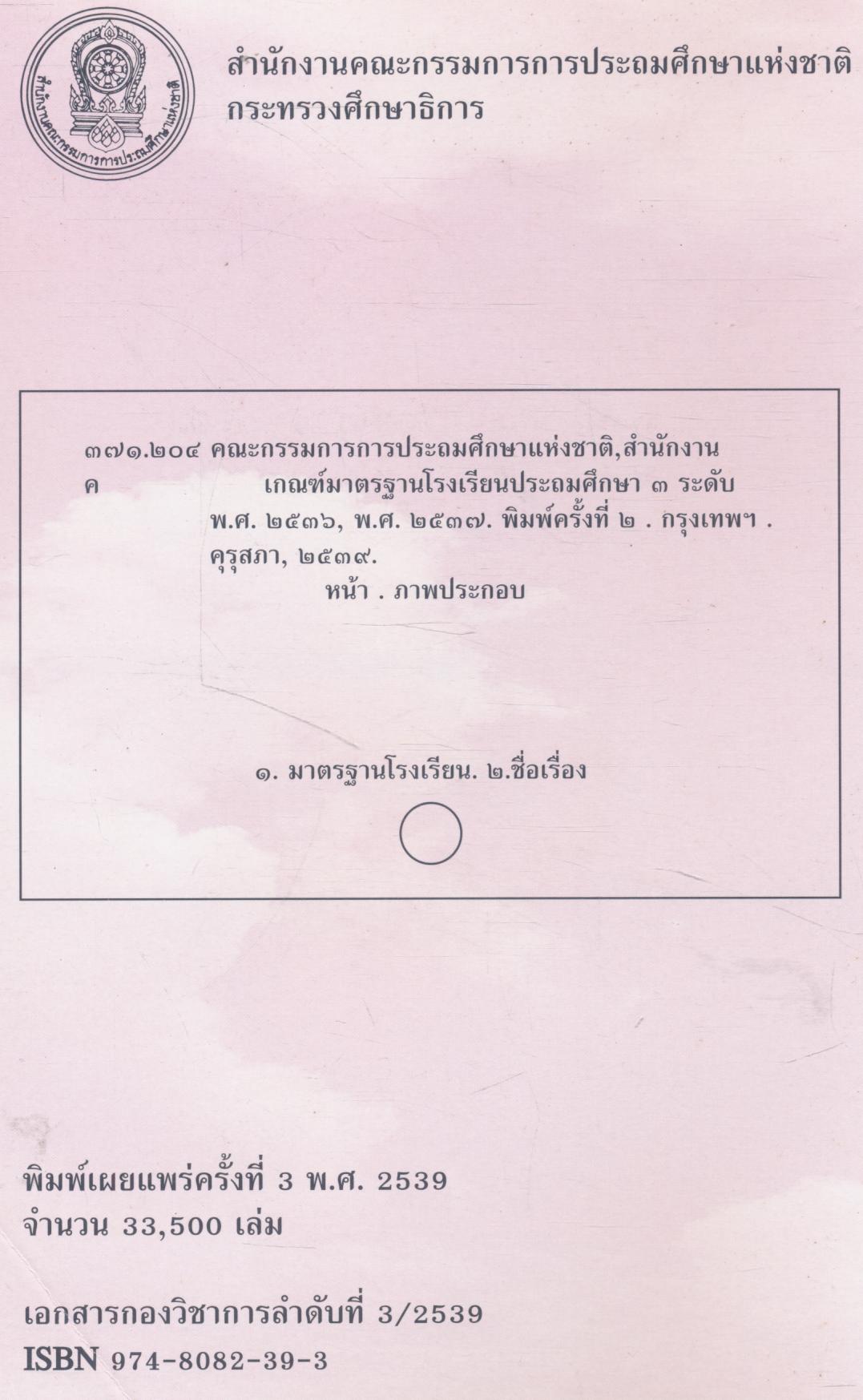 เกณฑ์มาตรฐานโรงเรียนประถมศึกษา ระดับก่อนประถมศึกษา ประถมศึกษาและมัธยมศึกษาตอนต้น พ.ศ.2536,พ.ศ.2537